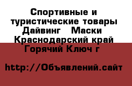 Спортивные и туристические товары Дайвинг - Маски. Краснодарский край,Горячий Ключ г.